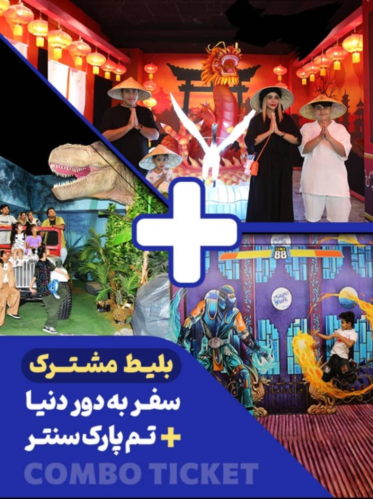 پکیج تم پارک سنتر + سفر به دور دنیا